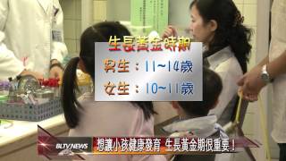 20120504 想讓小孩健康發育 生長黃金期很重要！