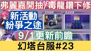 【幻塔台服#23】9/1更新前瞻：《弗麗嘉開抽/毒龍鑽下修》弗麗嘉武器巴爾蒙克、弗麗嘉意志、定向越野、星途歧路、雙人擂台PVP、紛爭之途、艾達黑市、星礫｜幻塔手遊｜三毛教主熊掌