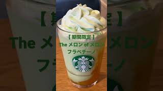 スターバックスクエスト★【期間限定】The メロン of メロン フラペチーノ★銘品復活 初日トライ♪★ #スタバ今日の一杯