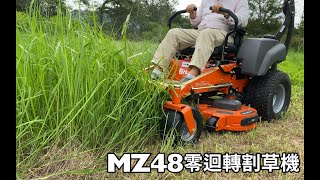 Husqvarna好速耐MZ48零迴轉割草機台東交機