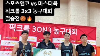 스포츠앤코 vs 마스터욱 픽크롤배 3x3 농구대회 결승!!🏀🏆(2023.2.18)