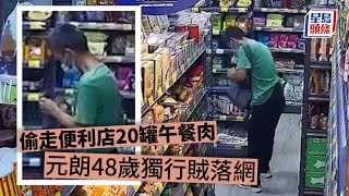 偷午餐肉｜偷走便利店20罐午餐肉 元朗48歲獨行賊落網 元朗｜安寧路｜午餐肉｜便利店｜賊人｜尼泊爾裔｜店鋪盜竊｜盜竊｜屯門裁判法院｜星島頭條｜港聞