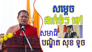 #NSK_Tips សម្ដេចដាក់ចំៗ ទៅបណ្ឌិត សុខ ទូច រឿងសមាធិ | Samathi