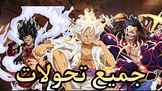 جميع تحولات لوفي 🔥| One piece