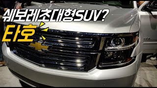 쉐보레 타호 땀시롱 , 팰리세이드 바짝 긴장?ㅣ타호내부 ㅣ Chevrolet Tahoe