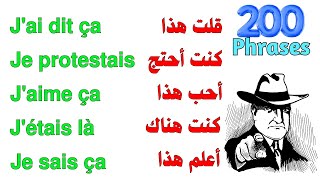 200 جملة فرنسية مهمة جدا ستجعلك تتخلص من عقدة التحدث بالفرنسية 200 جملة بالفرنسية مترجمة للعربية