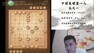 揭棋快乐就完事了，2021年1月24日王特直播，揭棋（八）