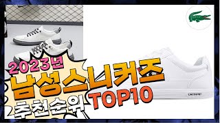 2023년 가성비가 좋은! 남성스니커즈 Top10 추천! 가격 평점 후기 비교!