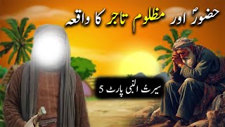 Hazoor saw aur Mazloon Tajar Ka Waqiya | Seerat Un Nabi Part-5 | Islamic LifeCycle