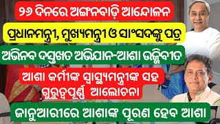 ୨୬ ଦିନରେ ଅଙ୍ଗନବାଡ଼ି ଆନ୍ଦୋଳନ।ପ୍ରଧାନମନ୍ତ୍ରୀ, ମୁଖ୍ୟମନ୍ତ୍ରୀଙ୍କୁ ପତ୍ର।ଜାନୁଆରୀରେ ଆଶାଙ୍କ ପୂରଣ ହେବ ଆଶା।