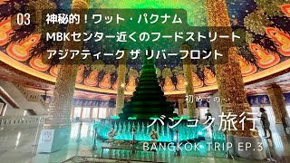 【バンコク旅行】行って良かった、神秘的なワットパクナム／MBKセンター近くのフードストリート／巨大なナイトマーケット「アジアティーク ザ リバーフロント」