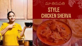 Tirupati style Best chicken Sherva with easy steps| tasty chicken sherva for idly,dosa,vada |chicken