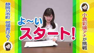 一緒にチャレンジ！「ただいま！テレビ」“静岡県内35市町どれだけ書ける？”～小倉アナ編～