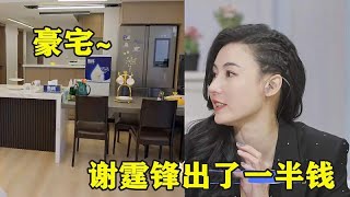 做不了夫妻当朋友？张柏芝自曝购买上海豪宅，谢霆锋出了一大半钱