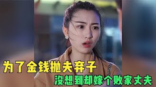 为了金钱抛夫弃子，没想到却嫁个败家丈夫，前夫带着孩子霸气归来