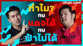 ทนแดง ไม่ทนฟ้า กำไรนิดหน่อย ต้องรีบปิด! - คลินิกนักเทรด EP.4