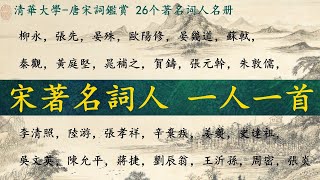 宋代26位著名詞人, 一人一首經典名篇 (由清華大學-唐宋詞鑑賞公開課提供的著名詞人名冊)