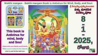 శ్రీవీరబ్రహ్మేంద్రస్వాములవారి 8-1-2025,  రోజున మానసిక సంకల్పపూజ,