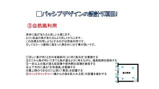 2018年10月13日放送　なるほど住宅性能「パッシブデザイン・自然風利用』