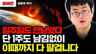 이때까지 단 1주도 남김없이 국내 주식 다 팔겁니다. 대신 '이걸' 살 거예요｜강환국 작가 풀버전