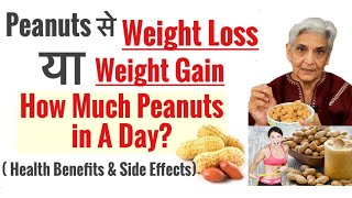 Peanuts for weight loss or weight gain,health benefits \u0026 side effects,एक दिन में कितनी मूंगफली खांए