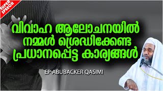 വിവാഹ ആലോചനയിൽ ശ്രെദ്ധിക്കേണ്ട കാര്യങ്ങൾ| LATEST ISLAMIC SPEECH MALAYALAM 2020 | EP ABUBACKER QASIMI