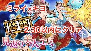 【消滅都市攻略】降臨:☆4 見返り美人（ミライ×キヨ 水7.5倍）【2:30以内にクリア】