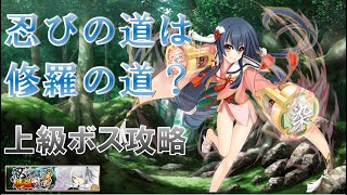 【戦国恋姫オンライン】忍びの道は修羅の道？上級ボス☆3攻略