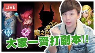 【龍之谷新世界】有無龍之谷高手入嚟Carry小弟？  [Hins Live]