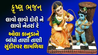 સુંદીરવર શામળિયા | કૃષ્ણ ભજન | Sundiorvar Shamliya | Gujarati bhajan |New Krishn Bhajan @Divya gatha