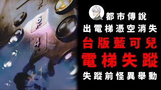 【都市傳說】彰化母女電梯失蹤案！失蹤前脫下衣服和鞋子就憑空消失了！【本噂屋】