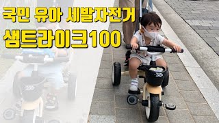 (육아필수템)국민 유아세발자전거 샘트라이크100 / 당신의 소중한 시간을 절약시켜줄 영상