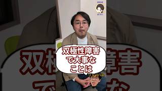 双極性障害で大事なことは？双極性障害当事者に聞いてみました！