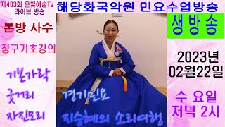 #은빛예술TV  #제403회  #민요수업  #장구기초 #진행방송국장 #지승혜 #라이브 #생방송