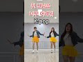 first meeting line dance 첫만남은너무어려워 k pop 왕초급라인댄스 dance 방과후수업 주인숙안무