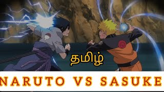 NARUTO vs SASUKE FINAL BATTLE FULL EXPLAIN TAMIL VOICE OVER ⚡💖#naruto #anime #video