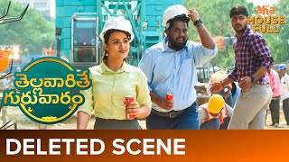 Deleted Scene | Spoof with Harsha, Siri Hanmanth | Thellavarithe Guruvaram | Watch on aha