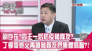 精華片段》刷存在?四王一后防疫豬隊友?丁學偉炮火再噴豬隊友們集體弱智?!【突發琪想】20200304