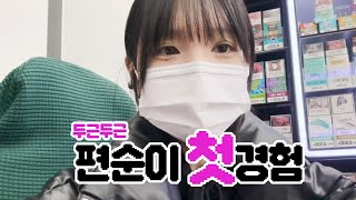 두근두근 편순이 첫 경험 Vlog