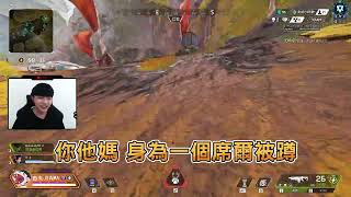 【吉丸精華】席爾沒有右鍵 慘被蹲 被隊友無情嘲笑 - Apex Legends