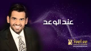 حسين الجسمي - عند الوعد (النسخة اﻷصلية) | 2011