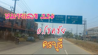 หมายเลข224อ.โชคชัยไปอ.ครบุรี