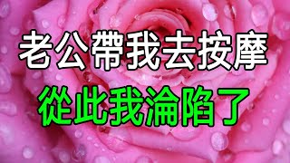 老公帶我去按摩，我從此淪陷了