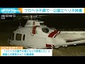 試験飛行中のヘリが公園に不時着　けが人なし　プロペラ不調か 2024年7月28日