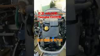 Yamaha和东发船外机对照，船外机专修和正品配件，如有需要请留言。