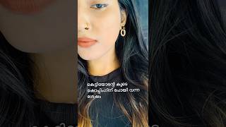 എനിക്ക് എന്തിന്റെ കേടായിരുന്നു 🤷‍♀️😌🙂#shorts #short #shortvideo #youtubeshorts