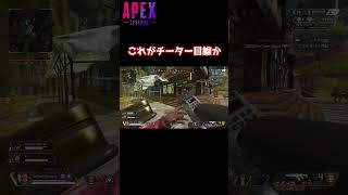 これがチーターの視点か...【APEX LEGENDS】