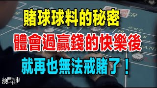 我喺澳門賭場嘅古仔（二十二）一個愛上賭博無法自拔嘅人，即便系傾家蕩產，也唔得能戒賭；我已經體會過澳門嘅燈紅酒綠，紙醉金迷，而且我還沒喺澳門輸光，只要有錢，我還系會去嘅