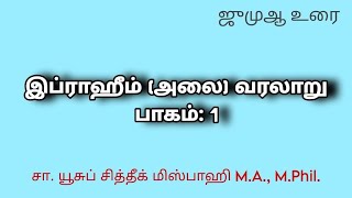 இப்ராஹீம் (அலை) வரலாறு, பாகம்: 1