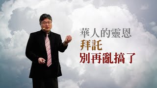 華人的靈恩拜託別再亂搞了｜Scott 牧師｜信息版